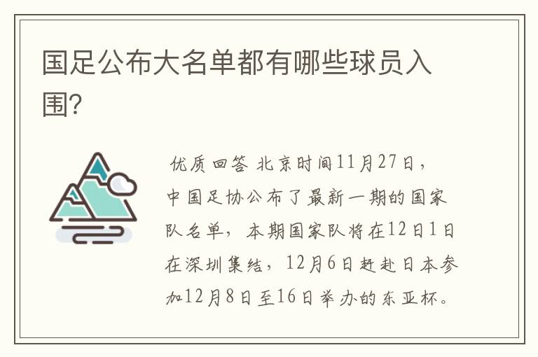 国足公布大名单都有哪些球员入围?