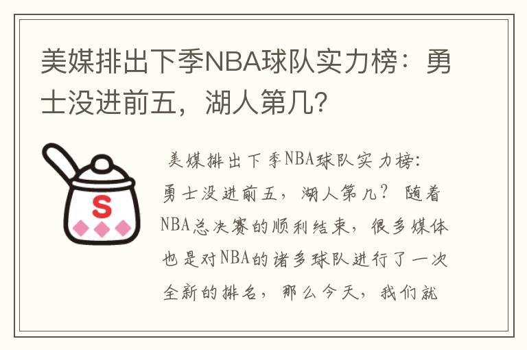 美媒排出下季NBA球队实力榜:勇士没进前五,湖人第几?