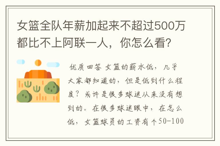 女篮全队年薪加起来不超过500万都比不上阿联一人,你怎么看?