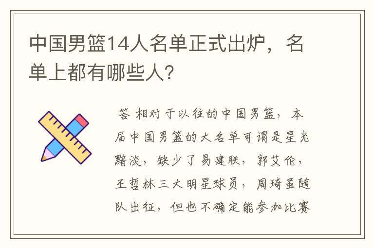 中国男篮14人名单正式出炉,名单上都有哪些人?