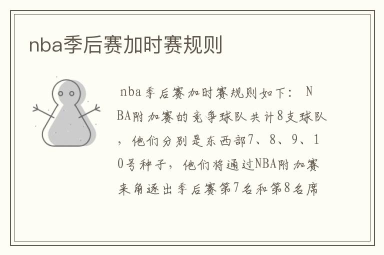 nba季后赛加时赛规则