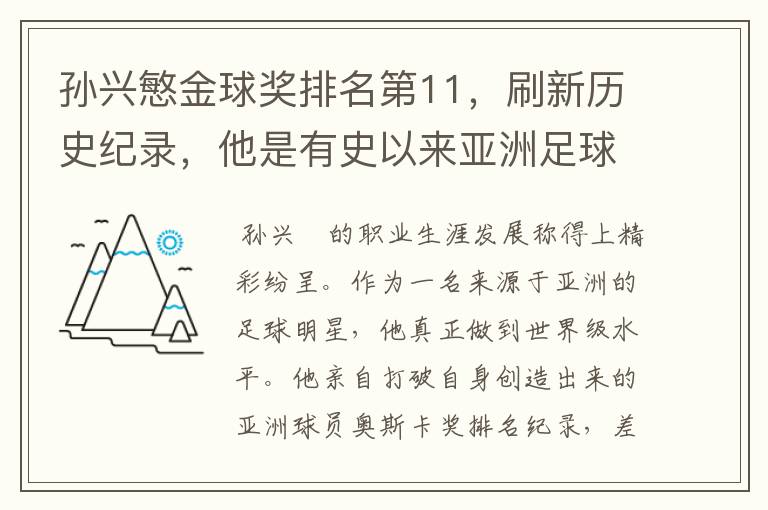 孙兴慜金球奖排名第11,刷新历史纪录,他是有史以来亚洲足球的第一人吗?