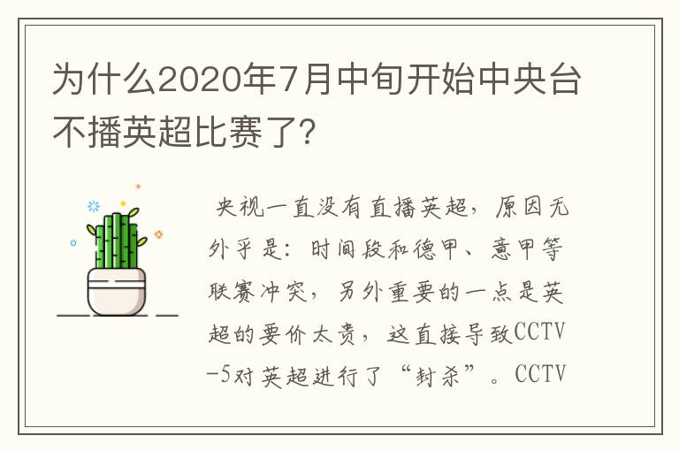 为什么2020年7月中旬开始中央台不播英超比赛了?