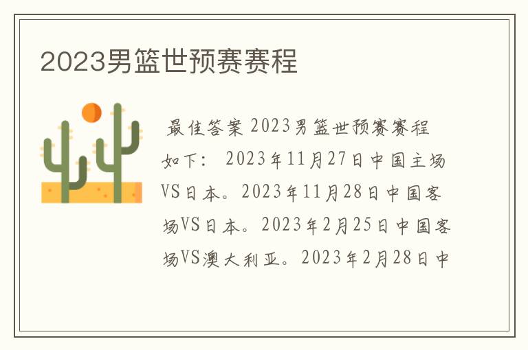 2023男篮世预赛赛程