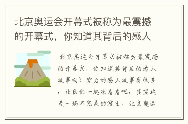 北京奥运会开幕式被称为最震撼的开幕式,你知道其背后的感人故事吗?