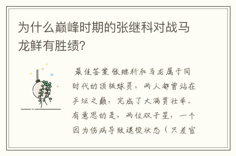 为什么巅峰时期的张继科对战马龙鲜有胜绩?
