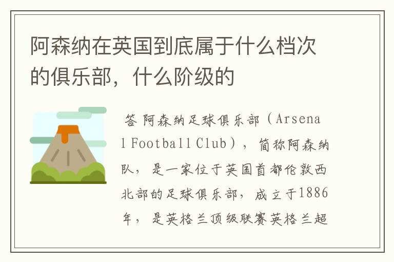 阿森纳在英国到底属于什么档次的俱乐部,什么阶级的