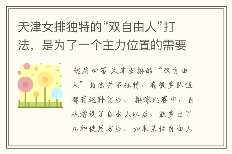 天津女排独特的“双自由人”打法,是为了一个主力位置的需要吗?