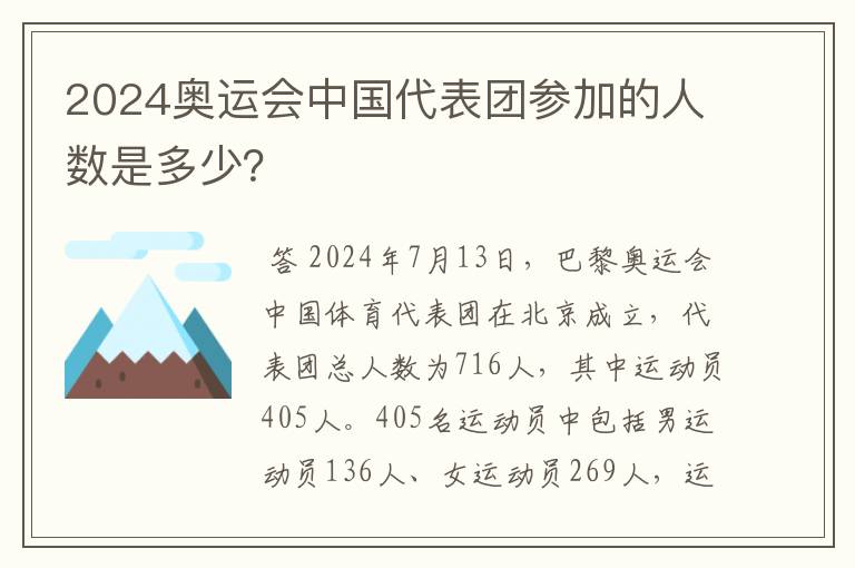2024奥运会中国代表团参加的人数是多少?