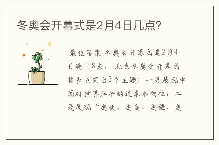 冬奥会开幕式是2月4日几点?