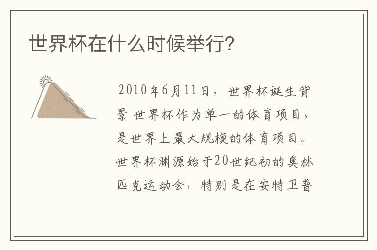 世界杯在什么时候举行?