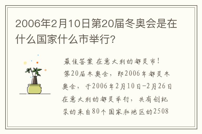 2006年2月10日第20届冬奥会是在什么国家什么市举行?