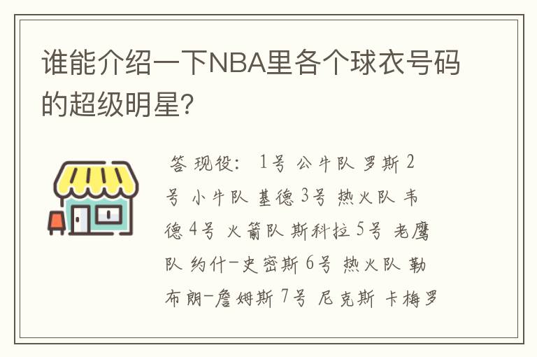 谁能介绍一下NBA里各个球衣号码的超级明星?