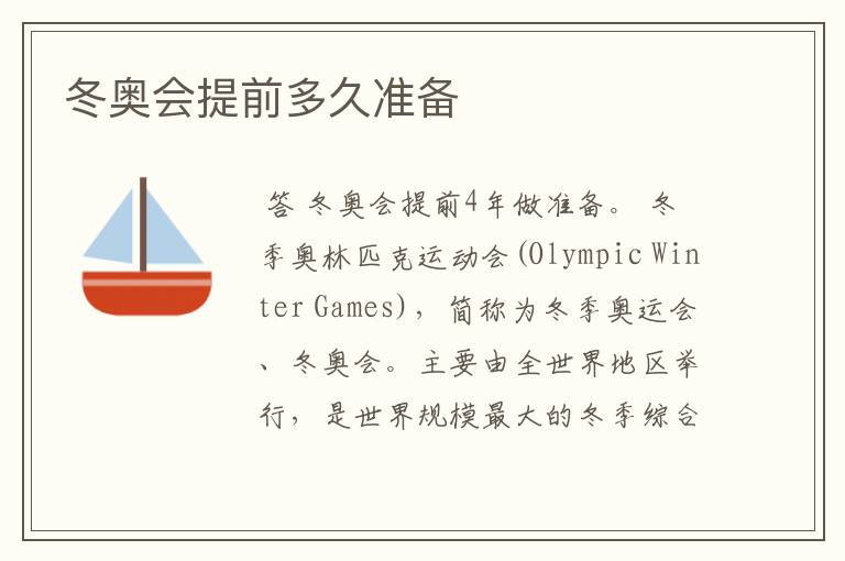 冬奥会提前多久准备