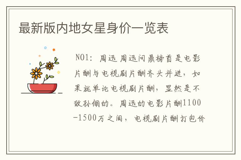 最新版内地女星身价一览表