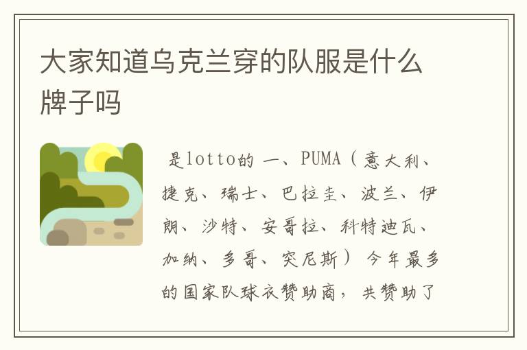大家知道乌克兰穿的队服是什么牌子吗