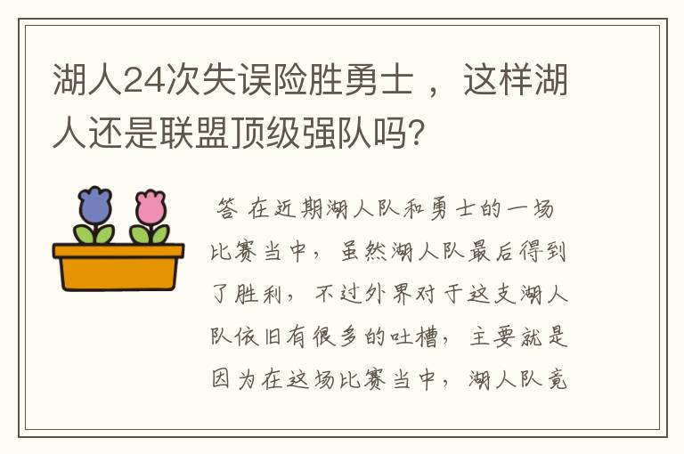 湖人24次失误险胜勇士 ,这样湖人还是联盟顶级强队吗?