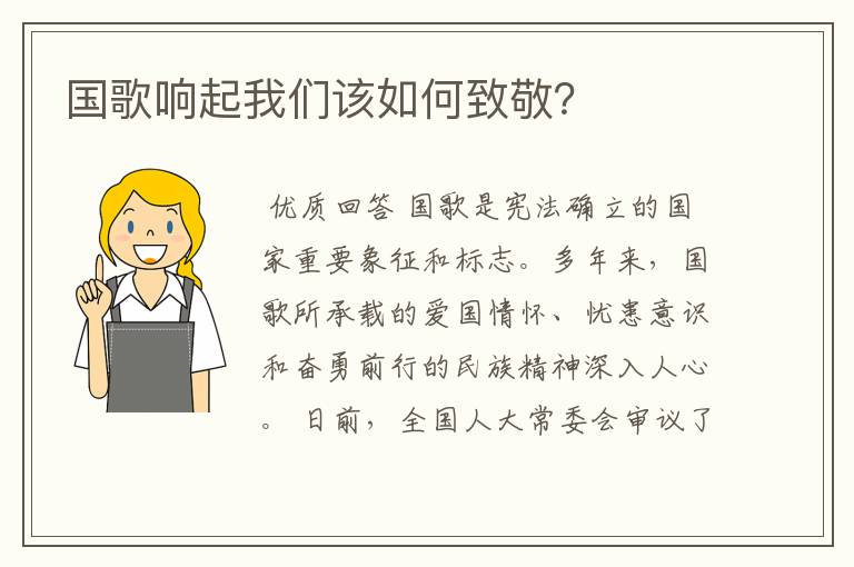 国歌响起我们该如何致敬?
