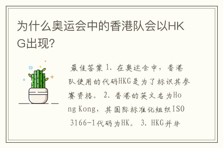 为什么奥运会中的香港队会以HKG出现?