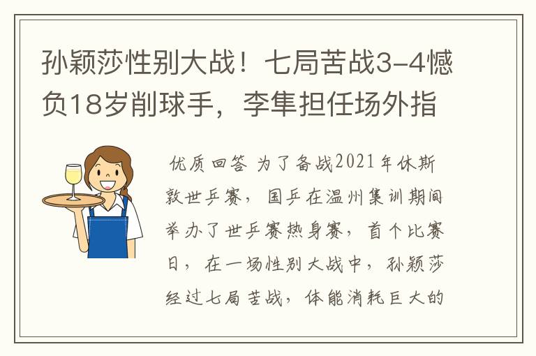 孙颖莎性别大战!七局苦战3-4憾负18岁削球手,李隼担任场外指导
