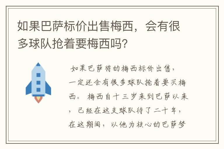 如果巴萨标价出售梅西,会有很多球队抢着要梅西吗?