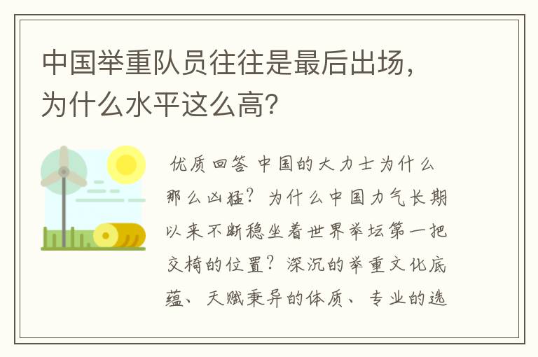 中国举重队员往往是最后出场,为什么水平这么高?