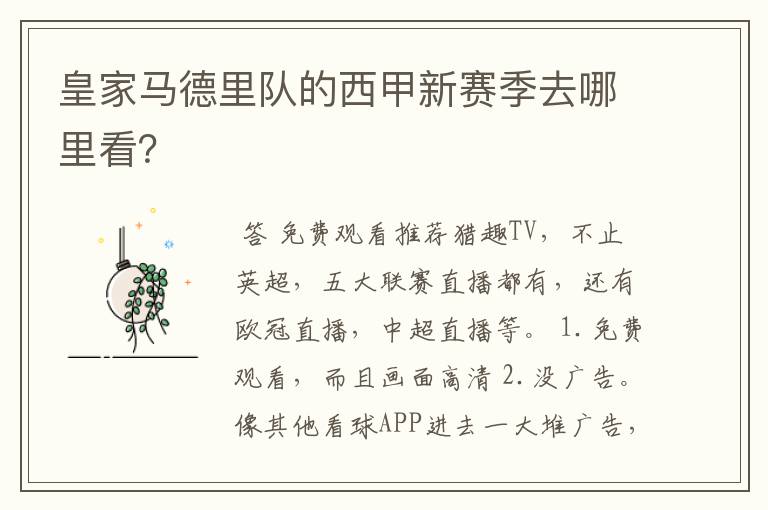 皇家马德里队的西甲新赛季去哪里看?