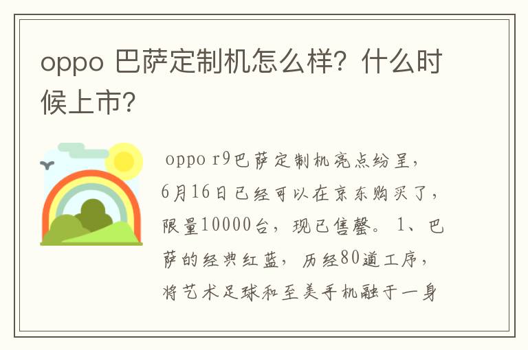 oppo 巴萨定制机怎么样?什么时候上市?