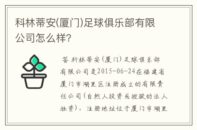 科林蒂安(厦门)足球俱乐部有限公司怎么样?