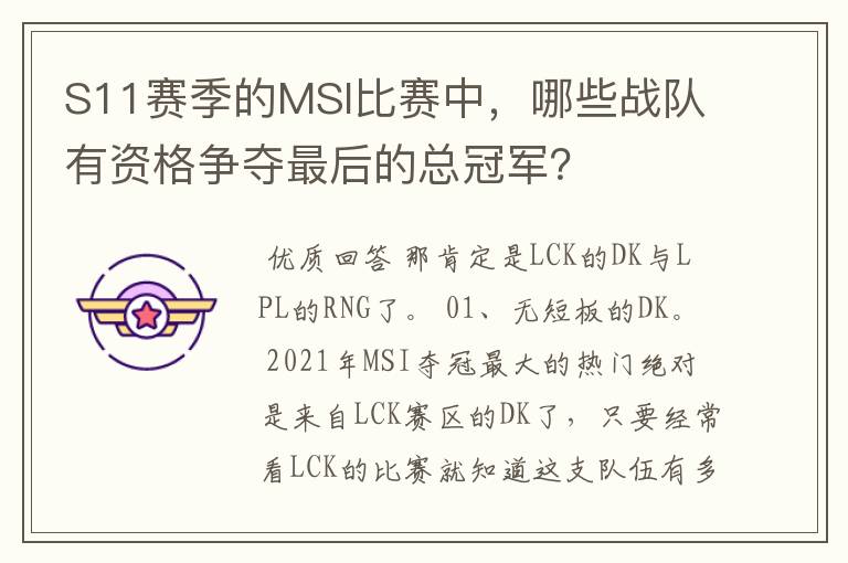 S11赛季的MSI比赛中,哪些战队有资格争夺最后的总冠军?