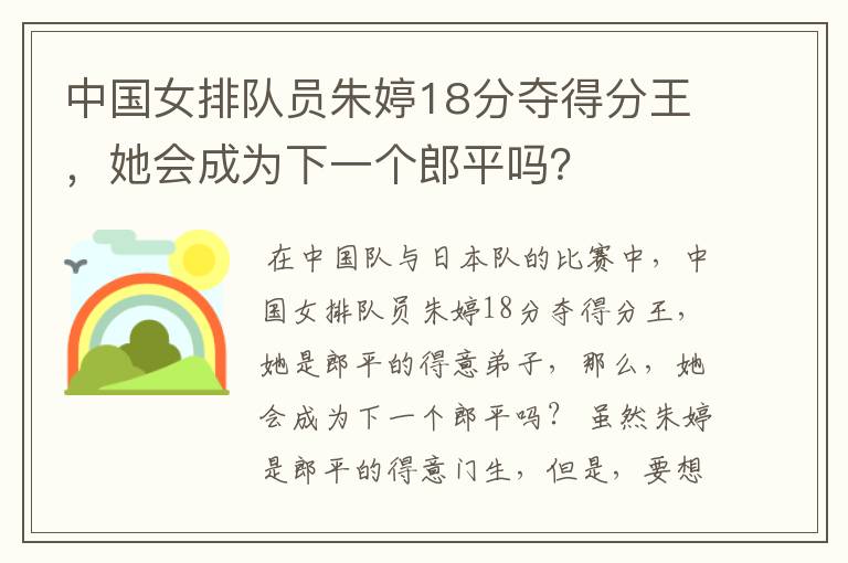 中国女排队员朱婷18分夺得分王,她会成为下一个郎平吗?