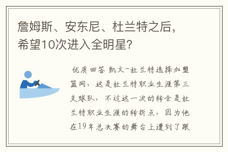 詹姆斯、安东尼、杜兰特之后,希望10次进入全明星?