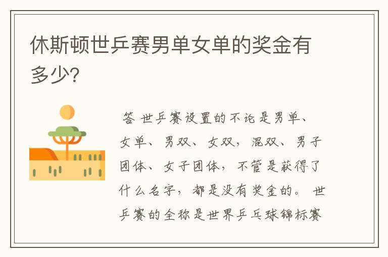 休斯顿世乒赛男单女单的奖金有多少?