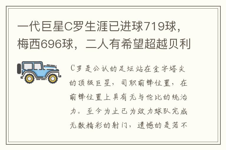 一代巨星C罗生涯已进球719球,梅西696球,二人有希望超越贝利吗?