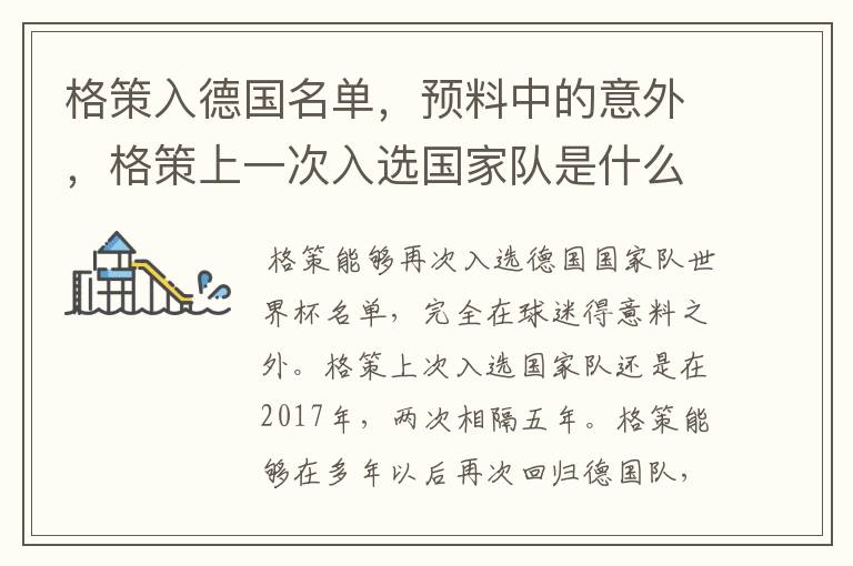 格策入德国名单,预料中的意外,格策上一次入选国家队是什么时候?