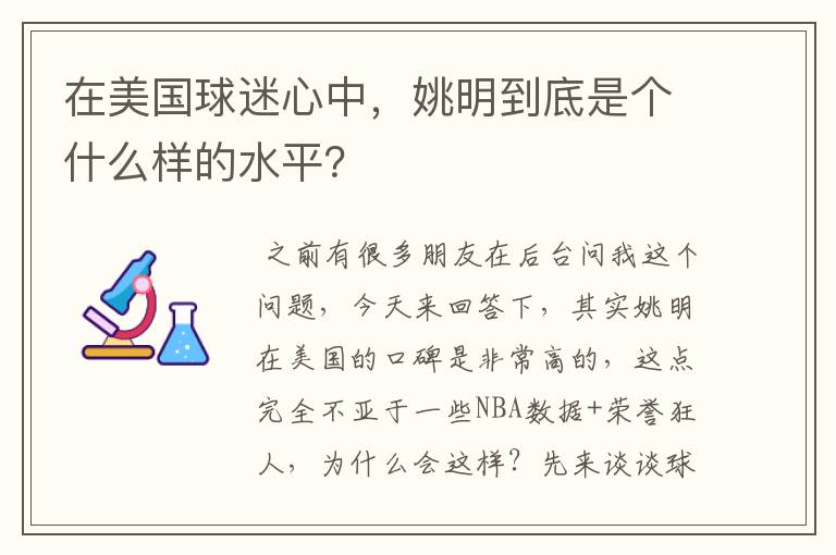在美国球迷心中,姚明到底是个什么样的水平?