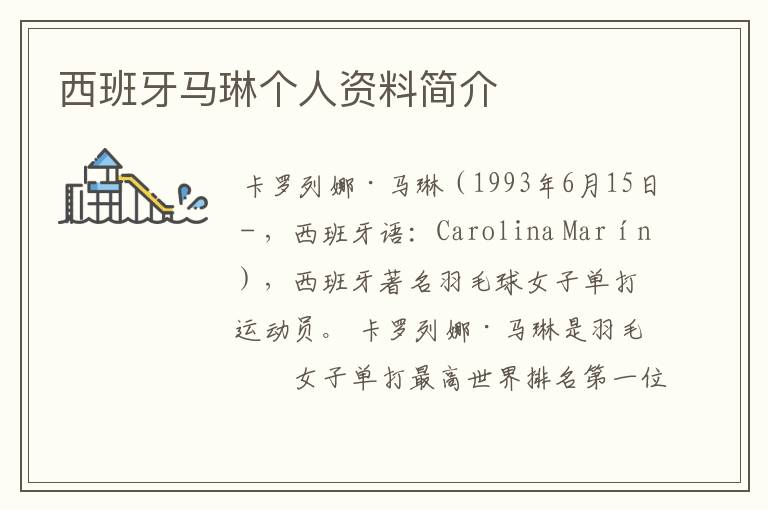西班牙马琳个人资料简介