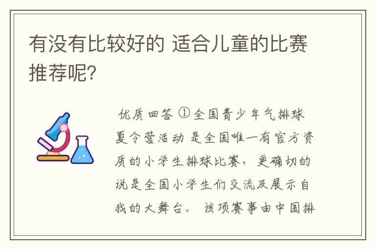 有没有比较好的 适合儿童的比赛推荐呢?