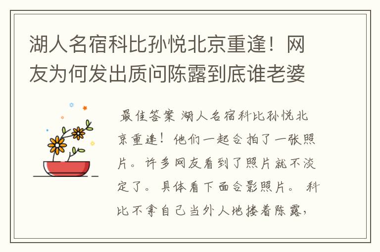 湖人名宿科比孙悦北京重逢!网友为何发出质问陈露到底谁老婆?