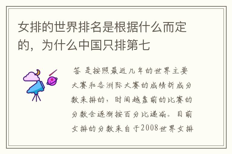 女排的世界排名是根据什么而定的,为什么中国只排第七