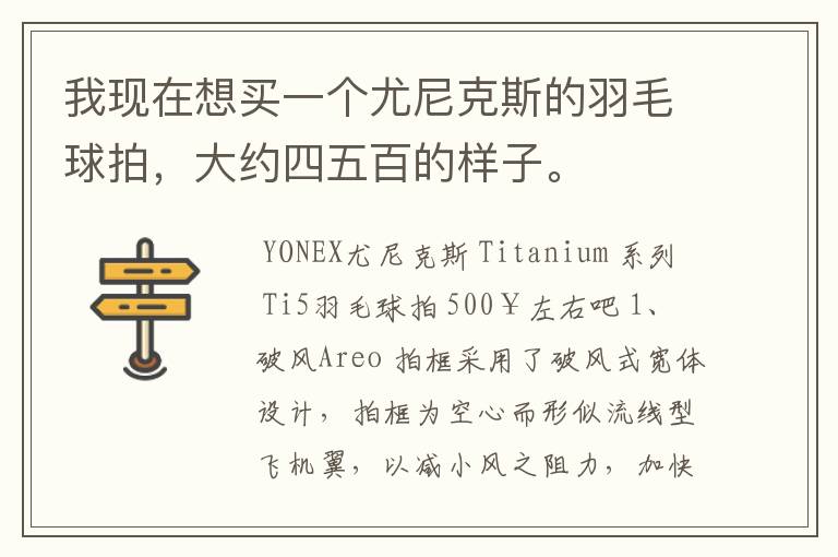 我现在想买一个尤尼克斯的羽毛球拍,大约四五百的样子。