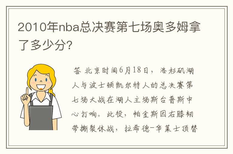 2010年nba总决赛第七场奥多姆拿了多少分?
