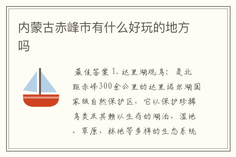 内蒙古赤峰市有什么好玩的地方吗