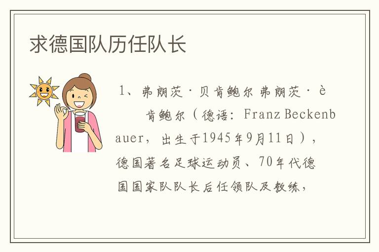 求德国队历任队长