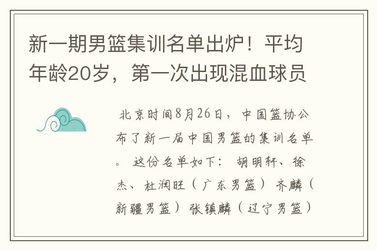 新一期男篮集训名单出炉!平均年龄20岁,第一次出现混血球员