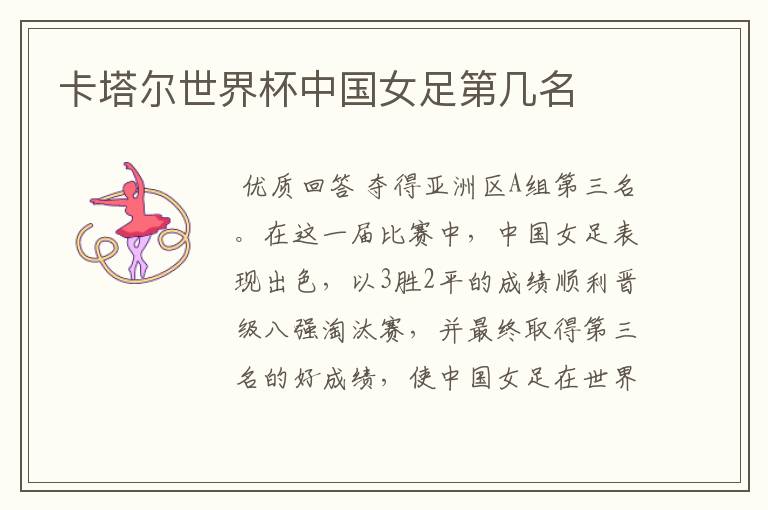 卡塔尔世界杯中国女足第几名