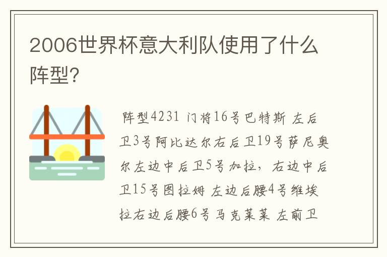 2006世界杯意大利队使用了什么阵型?