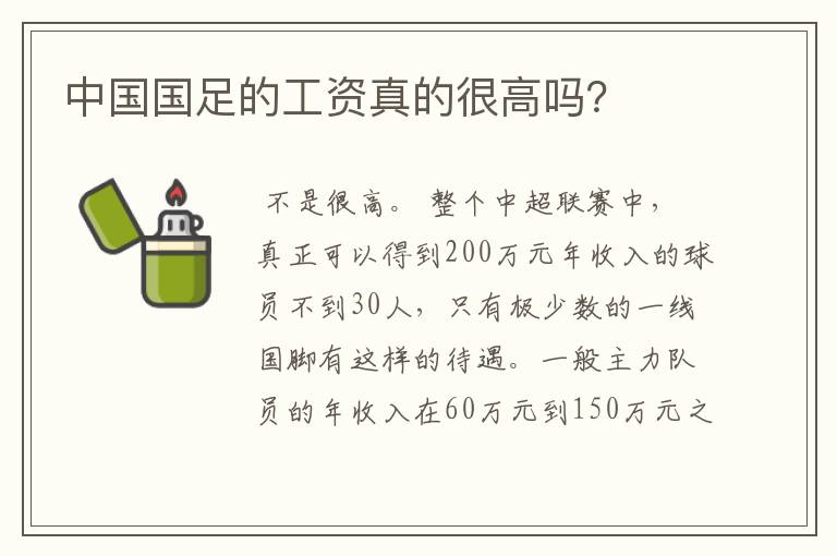 中国国足的工资真的很高吗?