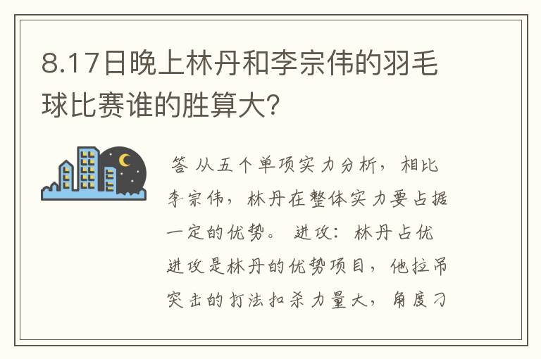 8.17日晚上林丹和李宗伟的羽毛球比赛谁的胜算大?