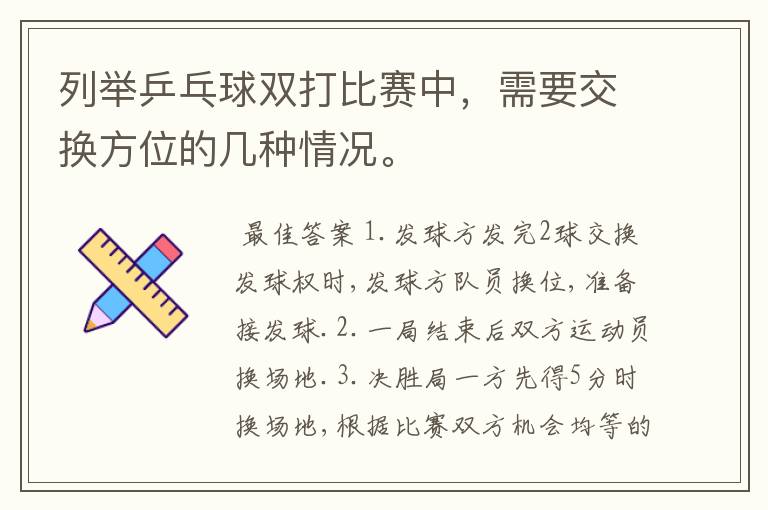 列举乒乓球双打比赛中,需要交换方位的几种情况。